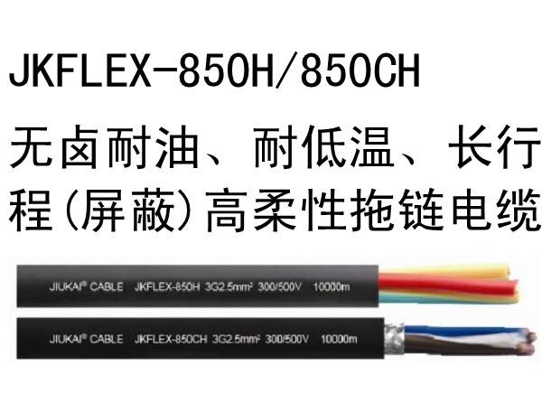 JKFL无卤耐油、耐低温（屏蔽）高柔性拖链电缆